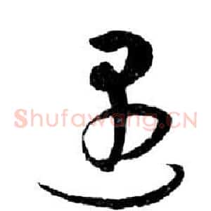 遇