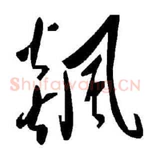 飆