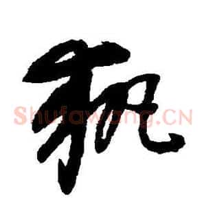 执
