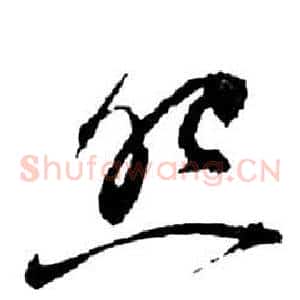 怨