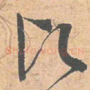 愿