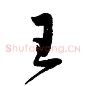 王