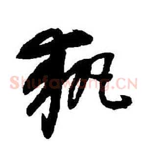 執