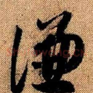謙