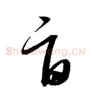 旨