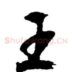 王