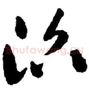 沼