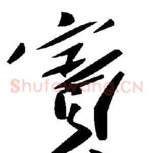 宾