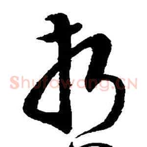 哲
