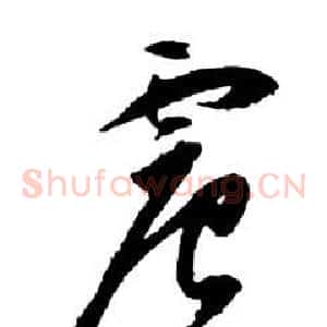 震