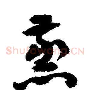 蒸