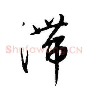 滞