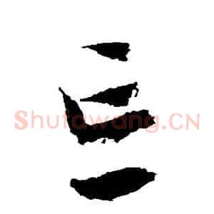 忘