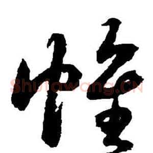 帷