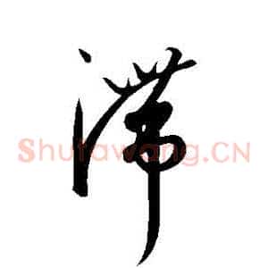 滯