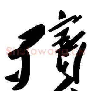 殡