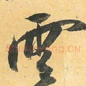 雲
