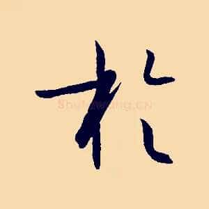 於