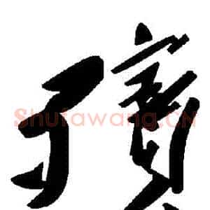 殯