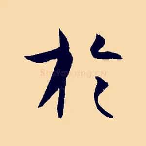 於