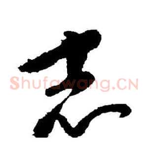 志