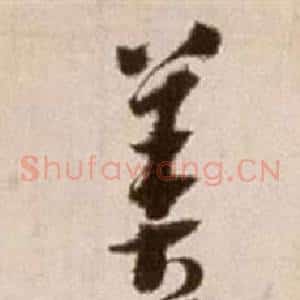 善