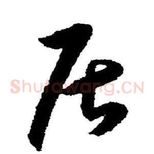 居