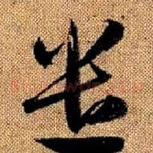遣