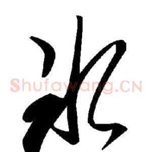 冰