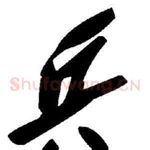 兵