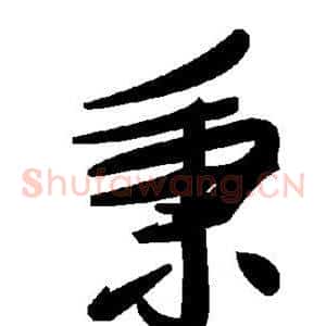 秉