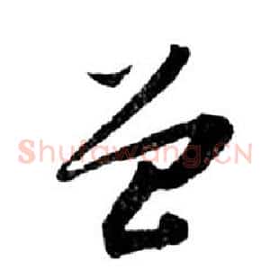 曾