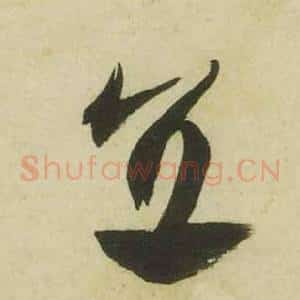 直