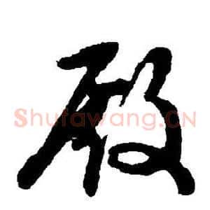 殿