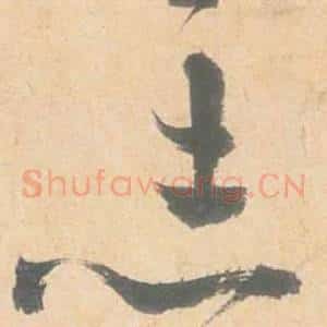 志