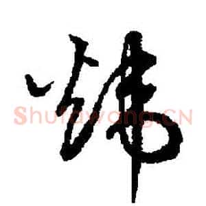 煒
