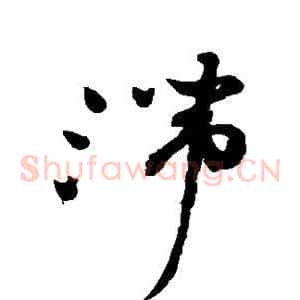 滞