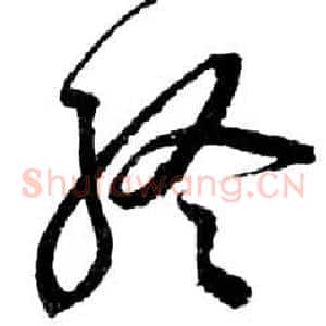 終