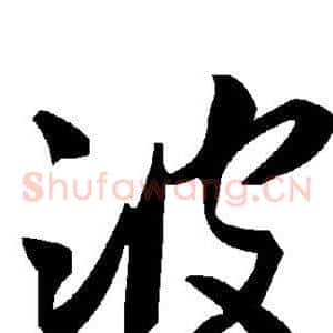 波