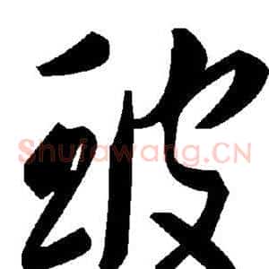 玻