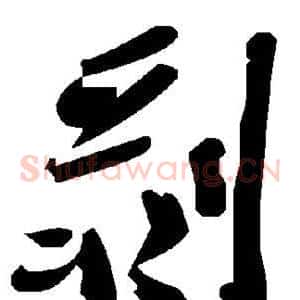 剥