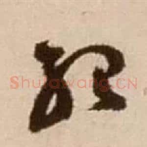 紹