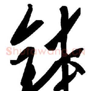 钵