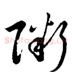 粥