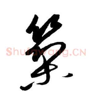筑