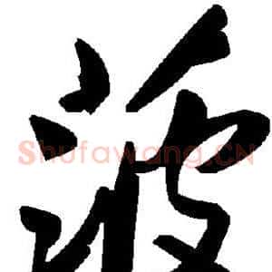 菠