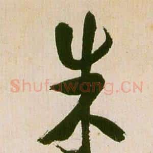 朱