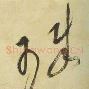 珠