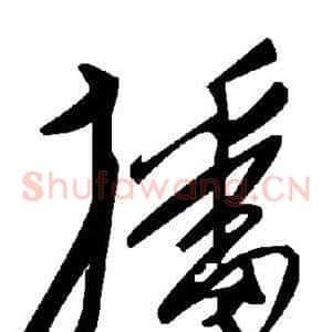 播