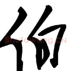 伯